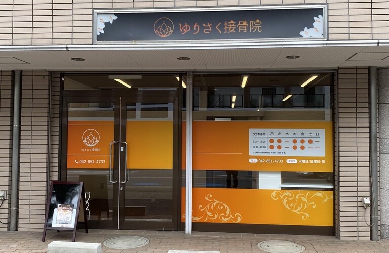 産後の骨盤矯正にお悩みの方は淵野辺にあるゆりさく接骨院へ